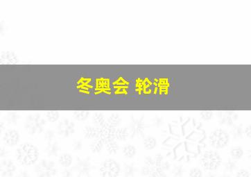 冬奥会 轮滑